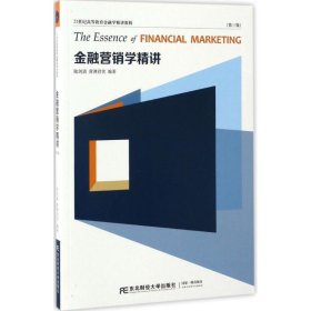 金融营销学精讲(第3版) 陆剑清,黄溥君笑 编著东北财经大学出版社