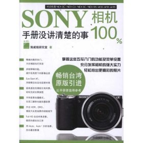 SONY 相机100%:手册没讲清楚的事 施威铭研究室中国摄影出版社