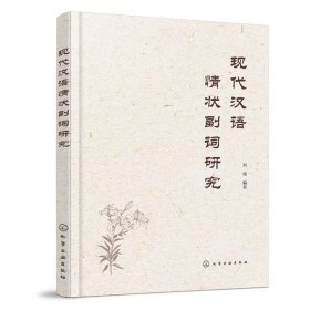 现代汉语情状副词研究 刘琉化学工业出版社9787122430304