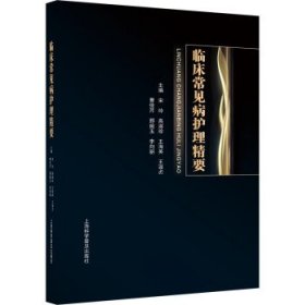 临床常见病护理精要 宋玲上海科学普及出版社9787542783608