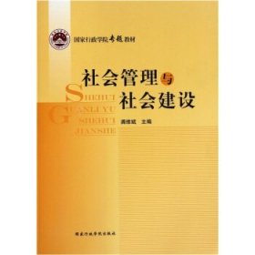 社会管理与社会建设 龚维斌国家行政学院出版社9787801408686