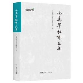 徐真华教育文集 广东省人民政府文史研究馆广东人民出版社