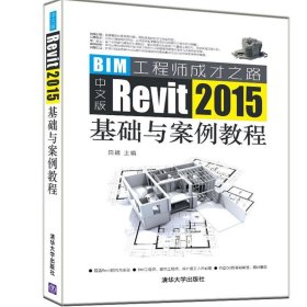 中文版Revit 2015基础与案例教程:BIM工程师成长之路 田婧清华大