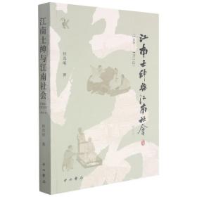 江南士绅与江南社会:1368-1911年 徐茂明中西书局9787547518632