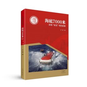中国创造故事丛书  海底7000米:深海“蛟龙”号的故事 许晨河南文