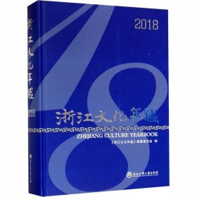 浙江文化年鉴:2018 《浙江文化年鉴》编纂委员会浙江工商大学出版