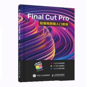 Final Cut Pro短视频剪辑入门教程 微尘人民邮电出版社