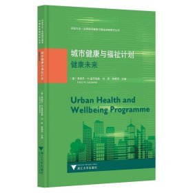 城市健康与福祉计划:健康未来 编者:(德)弗朗茨·W.盖茨维勒刘昱