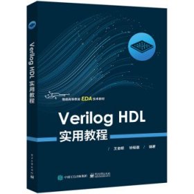 Verilog HDL实用教程 王金明电子工业出版社9787121448676