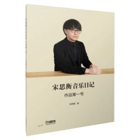 宋思衡音乐日记 作品第一号 宋思衡上海音乐出版社9787552323856