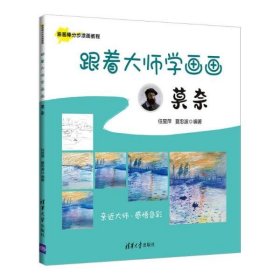 跟着大师学画画:莫奈 任昱萍,夏忠波清华大学出版社9787302582274