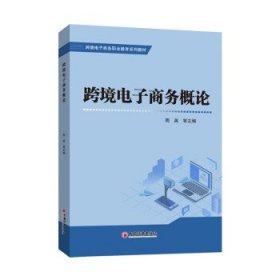 跨境电子商务概论 周英中国经济出版社9787513670159
