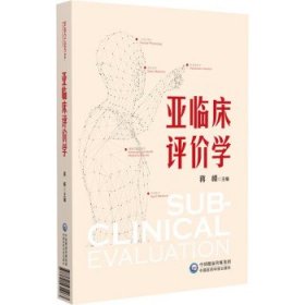 亚临床评价学 蒋峰中国医药科技出版社9787521431063