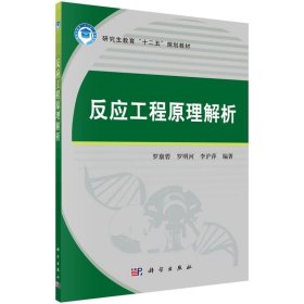 反应工程原理解析 罗康碧,罗明河,李沪萍科学出版社9787030542212