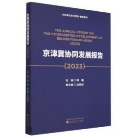 京津冀协同发展报告:2023:2023 陈璐经济科学出版社9787521846317
