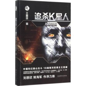 追杀K星人:K星走狗 王晋康北京理工大学出版社9787568214124