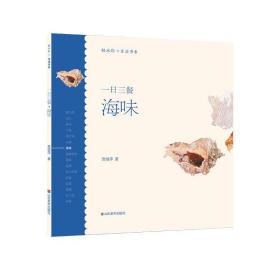 一日三餐(海味)轻水彩生活书系 贾绍萍山东美术出版社