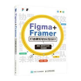 Figma+Framer 打造更好的交互设计 武斌人民邮电出版社