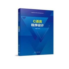 C语言程序设计 陈道喜清华大学出版社9787302605874