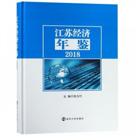 江苏经济年鉴:2018 张为付南京大学出版社9787305216091