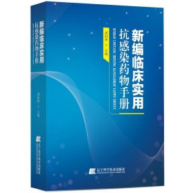 新编临床实用抗感染药物手册 刘国华辽宁科学技术出版社