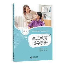 家庭教育指导手册(高中段) 9787572015120 上海师范大学 上海教育