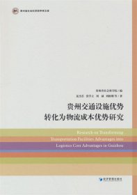 贵州交通设施优势转化为物流成本优势研究 夏杰长经济管理出版社9