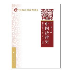 中国法律史(中国政法大学精品系列教材) 朱勇中国政法大学出版社9