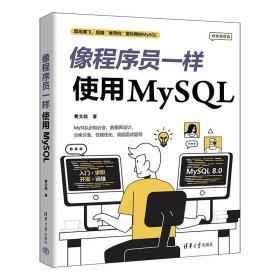 像程序员一样使用MySQL 黄文毅清华大学出版社9787302642077