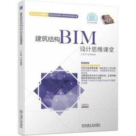 建筑结构BIM设计思维课堂 王君峰机械工业出版社9787111715313