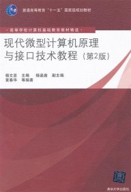 现代微型计算机原理与接口技术教程 杨文显清华大学出版社