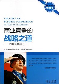 商业竞争的战略之道:巴顿论领导力 艾伦·阿克塞尔罗德广东经济出