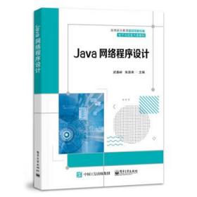 Java网络程序设计 武春岭电子工业出版社9787121436574