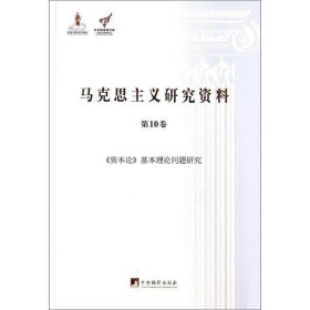 马克思主义研究资料:第10卷:《资本论》基本理论问题研究 苑洁中