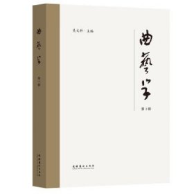《曲艺学》第3辑 吴文科文化艺术出版社9787503972072