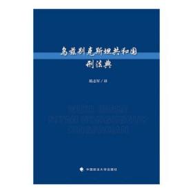 乌兹别克斯坦共和国刑法典 陈志军中国政法大学出版社