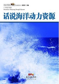 话说海洋动力资源 侍茂崇广东经济出版社有限公司9787545435207