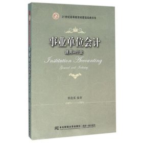 事业单位会计:通用+行业 邢俊英东北财经大学出版社有限责任公司9