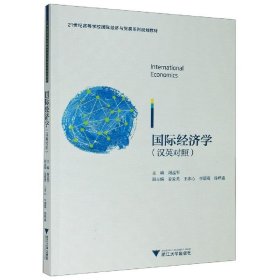 国际经济学:汉英对照 编者:温融浙江大学出版社9787308188234