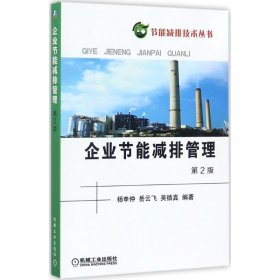 企业节能减排管理 杨申仲机械工业出版社9787111578772