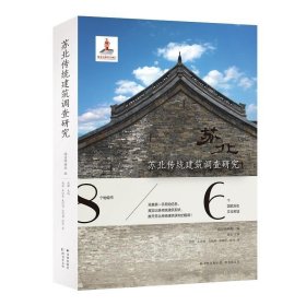 苏北传统建筑调查研究 南京博物院译林出版社9787544776301