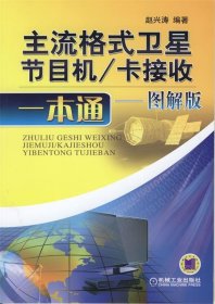 主流格式卫星节目机卡接收一本通:图解版 赵兴涛机械工业出版社