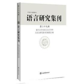 语言研究集刊(第二十九辑) 9787532659104 复旦大学汉语言文字学