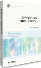 中国学生跨语言词汇推理加工机制研究 范琳,吕新博北京大学出版社