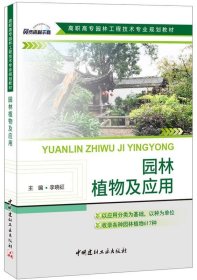 园林植物及应用 李晓征中国建材工业出版社9787516017401