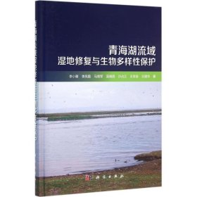 青海湖流域湿地修复与生物多样性保护 李小雁,李凤霞,马育军,吴晓