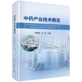 中药产业技术概览 贾晓斌,封亮科学出版社9787030755582