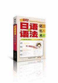 超实用日语语法记忆术 黄周大连理工大学出版社9787561178768