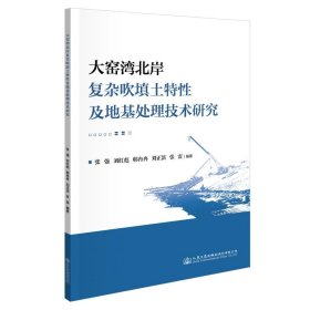 大窑湾北岸复杂吹填土特性及地基处理技术研究 张强人民交通出版