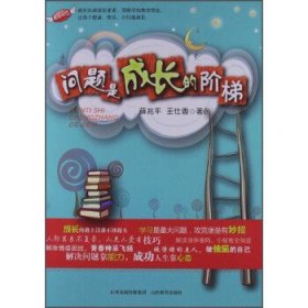 问题是成长的阶梯 薛兆平,王仕香 著山西教育出版社9787544059398